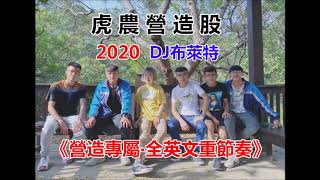 DJ布萊特 - 2020 虎農營造股《營造專屬‧全英文重節奏》