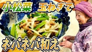 とある日の夕食 ばあちゃんが小松菜と玉ねぎと納豆のネバネバ和えを作ってくれた。【本篇】