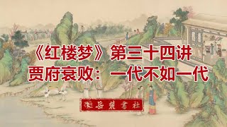 《红楼梦》第34讲：贾府衰败，一代不如一代（北京师范大学郭英德教授, 2021最新四大名著系列讲座）