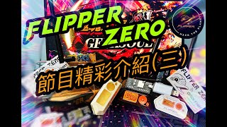 極魂GeekSoul : Flipper Zero節目精彩介紹Part 3 (中文廣東話版本)