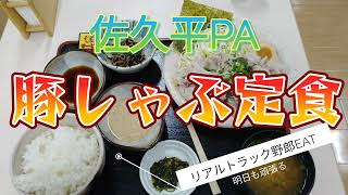 佐久平PA 「豚しゃぶ定食」--リアルトラック野郎EAT--