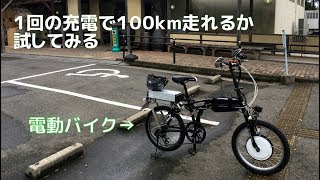 【検証】電動バイク（Eサイクル）が一度の充電で100km走れるって本当か実際に走って試してみた