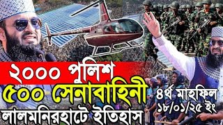 ২০০০ পুলিশ ৫০০ সেনাবাহিনী লালমনিরহাট ইতিহাস করলেন মিজানুর রহমান আজহারী azhari notun waz mahfil