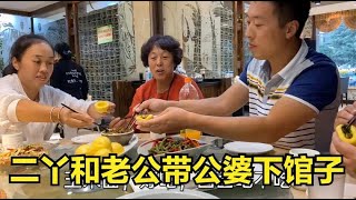 二丫和老公带公婆下馆子，大姑姐全程夹菜，饭桌上欢声笑语真热闹【二丫生活】