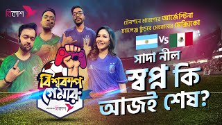 Argentina vs Mexico | আর্জেন্টিনা vs মেক্সিকো | bKash world cup Gameroo | EP 5 | Deepto TV