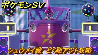 ポケモンＳＶ　シュウメイ戦　どく組アジト攻略　ストーリー攻略（バイオレット）　＃３５　【スカーレット・バイオレット】