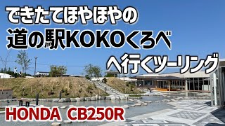 【CB250R】富山のオススメの道の駅をご紹介する【地元ツーリング#21道の駅KOKOくろべ編】モトブログ