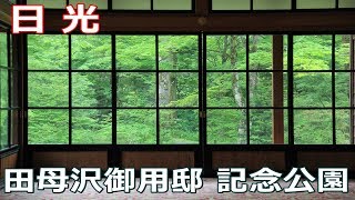 日光田母沢御用邸記念公園