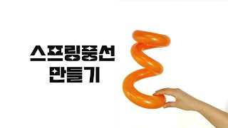 스프링 풍선 만들기