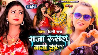 #video - राजा रुसल बानी का ?? | #Shilpi_Raj \u0026 #Pushkar Singh | Feat. Rani | Bhojpuri New Song 2022