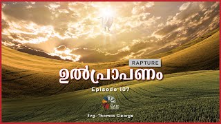 EP.107 | RAPTURE | ഉൽപ്രാപണം | Series 04 | 2022©