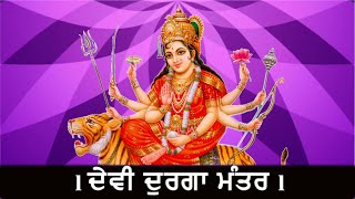 ਸਫਲਤਾ ਅਤੇ ਉਤਸ਼ਾਹ ਲਈ ਮੰਤਰ l ਦੇਵੀ ਦੁਰਗਾ ਮੰਤਰ l Devi Durga Mantra