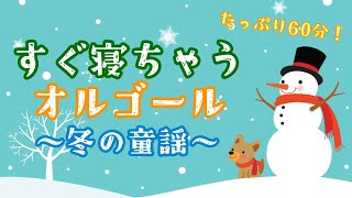 【すぐ寝るオルゴール】冬の童謡 60分 Japanese Famous Winter Nursery Rhymes (Vibraphone Arrangement)