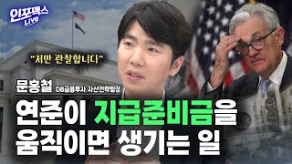 [문홍철 팀장] 미국은 긴축을 하고 있지만 지급준비금이 유지되고 있다 | 인포맥스라이브 230912