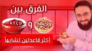 أوجه التشابه والاختلاف بين قاعدة كتشب وقاعدة فستقجي شهاب