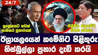 ඊශ්‍රායලයෙන් කමේනිට පිළිතුරු/හිස්බුල්ලා ප්‍රහාර ඉහළට/සාමයට බාධා/යුක්‍රේනයට ප්‍රහාර-අද විදෙස් විත්ති