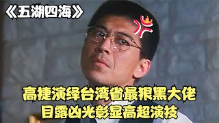 高捷用精湛的演技，詮釋臺灣省最狠黑大佬，目露兇光彰顯狂人本色 #电影 #电影解说 #影视 #影视解说 #剧情