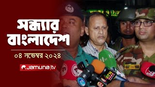 সন্ধ্যার বাংলাদেশ | Latest Bulletin | Sondhar Bangladesh | 04 November 2024 | 7 PM | Jamuna TV