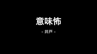 【意味怖】意味がわかると怖い話「井戸」