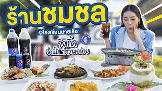 ชมชลร้านอาหารไทย ซีฟู้ดสดใหม่บรรยากาศดี ริมแม่น้ำเจ้าพระยา