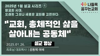 [나들목꿈꾸는교회] 교회, 총체적인 삶을 살아내는 공동체_최호남 목사_주일설교_2025년 01월 26일