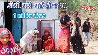 ડોશી ગરી ગઈ ફ્રીઝ મા ભાગ 2 | Comedian vipul | gujarati comedy