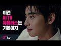 AI TV라면 이런 건 기본이지! 유플러스 AI TV