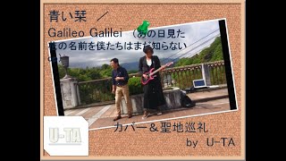 【cover】青い栞　／　Galileo Galilei  〔U-TA〕