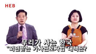 HEB방송 -가사앤육아 인터뷰/우리가 사는 한국 외면받는 가사근로법 대책은/HEB방송 전태석 박사,가사앤육아대표 박수진