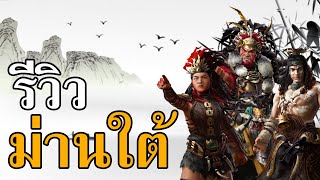 รีวิวDLC เผ่าม่านใต้ Total War: THREE KINGDOMS The Furious Wild