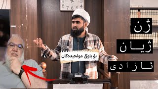 هاوار دەکا (ژن ژیان ئازادی) وەڵام بۆ موحەممەد صالح و هاومەشڕەبەکانی