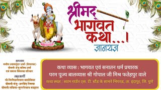 भागवत कथा DAY 1, श्रीमद् भागवत सप्ताह । श्री गोपाल जी मिश्र फतेहपुर वाले | श्याम गार्डन, भिगवड, पुणे