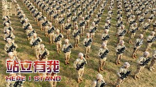 《站立有我 Here I Stand》「国防微视频-军歌嘹亮」| 军迷天下