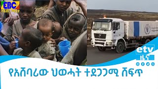 የአሸባሪው ህወሓት ተደጋጋሚ ሸፍጥ Etv | Ethiopia | News