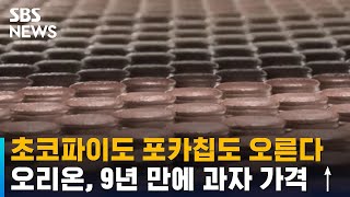 초코파이도 12% 인상…오리온, 9년 만에 과자 가격 ↑ / SBS