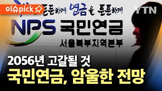 [이슈픽] 2056년 고갈될 것, '나라빚 7천조'...국민연금, 암울한 전망 / YTN