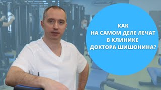 Как на самом деле лечат в клинике Доктора Шишонина?