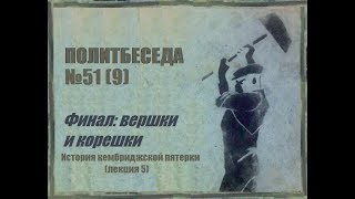 051. Политбеседа №9. История Кембриджской пятерки №5. Финал: вершки и корешки