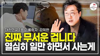 일하면서 열심히 살았지만 오히려 그게 독이 됩니다 (대한민국 1호 기록학자 김익한)