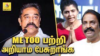 ME TOO பற்றி  அறியாம பேசுறாங்க : Kamal Haasan Bold Speech On #MeToo Movement