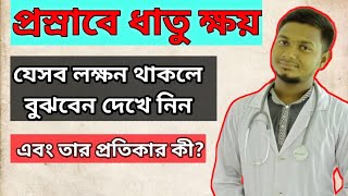 প্রসাবের আগে ও পরে বীর্য বের হলে কিভাবে বুঝবেন ৷ প্রসাবের সাথে ধাতু ক্ষয়  হলে করণিয় ৷