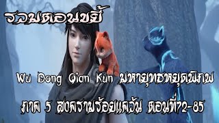 รวมตอนขยี้  มหายุทธหยุดพิภพ  ภาค 5 สงครามร้อยแคว้น ตอนที่72 85 Wu Dong Qian Kun