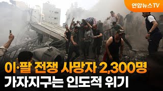 이·팔 전쟁 사망자 2,300명…가자지구는 인도적 위기 / 연합뉴스TV (YonhapnewsTV)