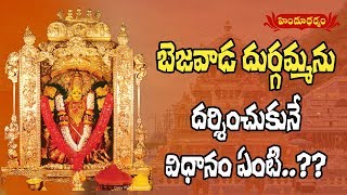 బెజవాడ దుర్గమ్మను దర్శించుకునే విధానం ఏంటి..? | Dharma Nidhi | Hindu Dharmam