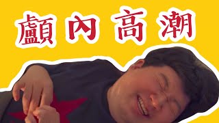 【采耳】顱內高潮初體驗 竟然爽到睡著！｜吃肥戲網美