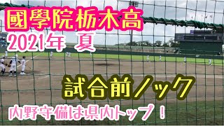 國學院栃木高 2021年 夏 試合前ノック