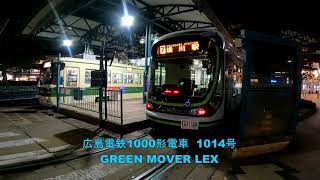 夜の広島電鉄横川駅を発着する電車　700形　1000形　GREEN MOVER LEX