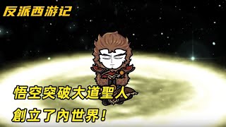 悟空突破了大道聖人，創立了內世界！打算返回西遊世界！【七夜不起夜】