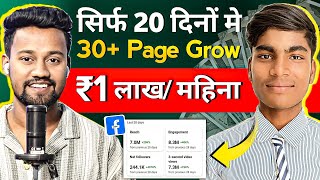 20 दिनों मे 30 Facebook Page Grow 😱 | Facebook Page Grow Kaise Kare | Facebook Se Paise Kaise Kamaye