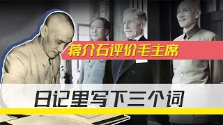 蒋介石如何评价毛主席？重庆见过毛主席后，日记里愤然写下三个词